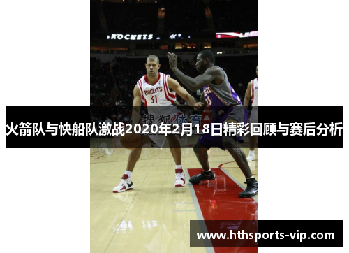 火箭队与快船队激战2020年2月18日精彩回顾与赛后分析