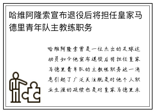 哈维阿隆索宣布退役后将担任皇家马德里青年队主教练职务