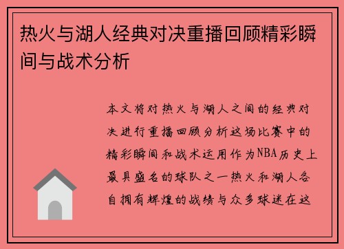 热火与湖人经典对决重播回顾精彩瞬间与战术分析