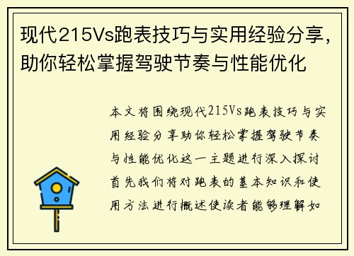 现代215Vs跑表技巧与实用经验分享，助你轻松掌握驾驶节奏与性能优化
