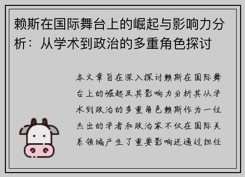 赖斯在国际舞台上的崛起与影响力分析：从学术到政治的多重角色探讨