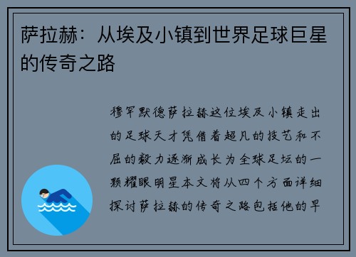 萨拉赫：从埃及小镇到世界足球巨星的传奇之路