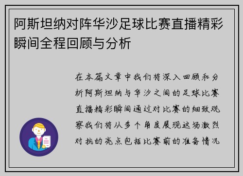 阿斯坦纳对阵华沙足球比赛直播精彩瞬间全程回顾与分析