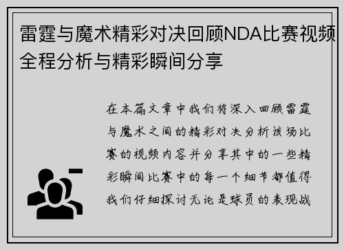 雷霆与魔术精彩对决回顾NDA比赛视频全程分析与精彩瞬间分享