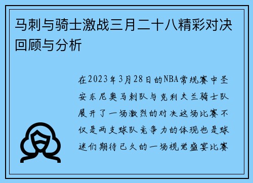 马刺与骑士激战三月二十八精彩对决回顾与分析